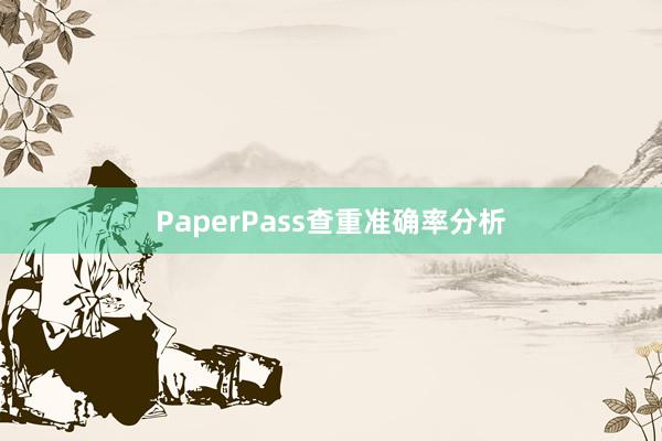 PaperPass查重准确率分析